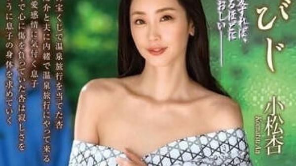 ALDN-232 母子的二人之旅-小松杏